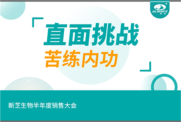 "直面挑戰(zhàn)，苦練內(nèi)功"新芝生物半年度銷售大會(huì)