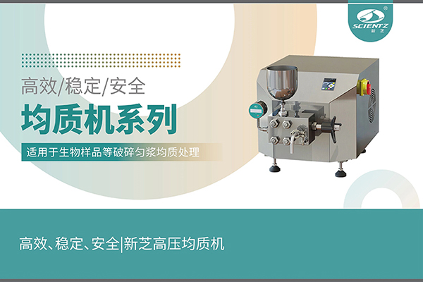 高效、穩(wěn)定、安全的高壓均質(zhì)機(jī)