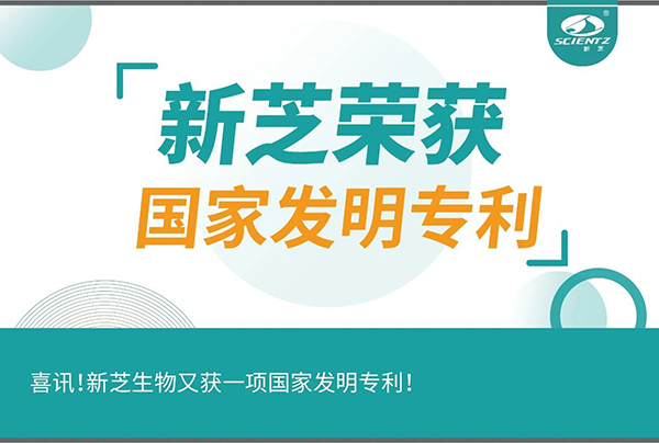 喜訊！新芝生物又獲一項國家發(fā)明專利！
