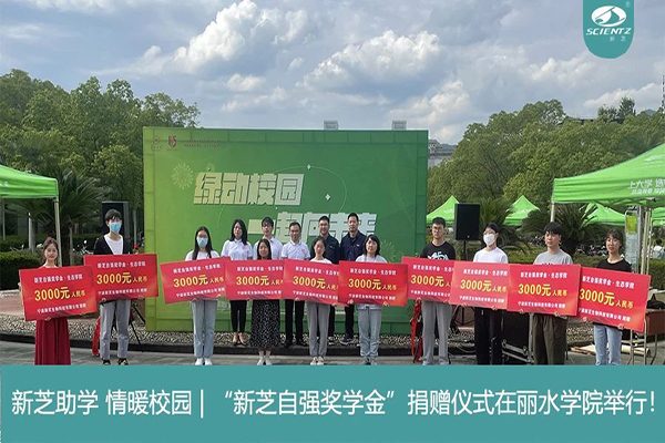 新芝生物“新芝自強獎學(xué)金”捐贈儀式在麗水學(xué)院舉行！