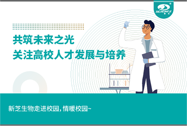 新芝生物關(guān)注高校人才發(fā)展與培養(yǎng)，共筑未來(lái)之光