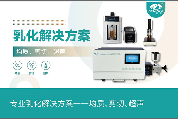 專業(yè)乳化解決方案一一均質(zhì)、剪切、超聲