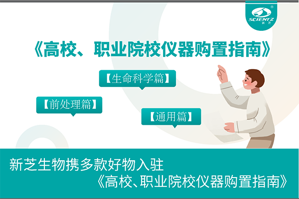 新芝生物攜多款好物入駐《高校、職業(yè)院校儀器購置指南》