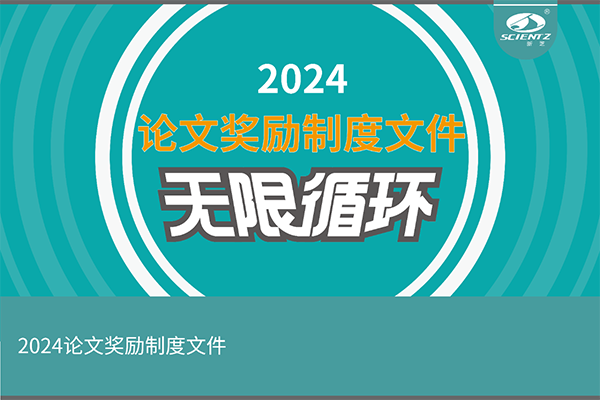 2024年度新芝生物論文獎(jiǎng)勵(lì)活動(dòng)來(lái)襲！