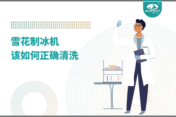掌握這些技巧，輕松正確清洗雪花制冰機！