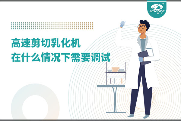 如何讓高剪切乳化機高效運行？調(diào)試與維護全攻略