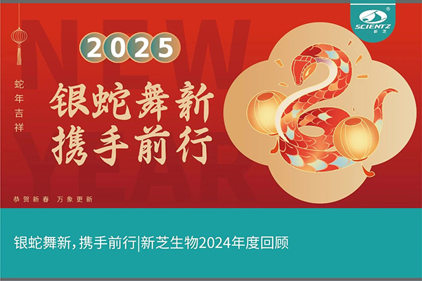 銀蛇舞新，攜手前行，新芝生物2024年度回顧
