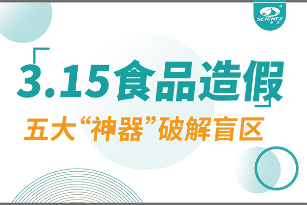 3.15曝光食品造假？新芝生物五大“神器”破解安全盲區(qū)！