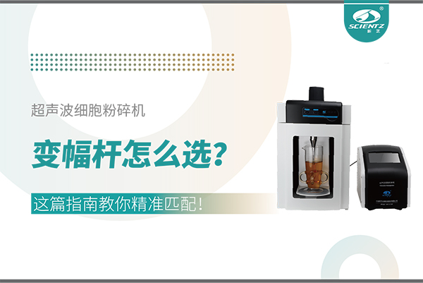 超聲波細胞粉碎機變幅桿怎么選？這篇指南教你精準匹配！