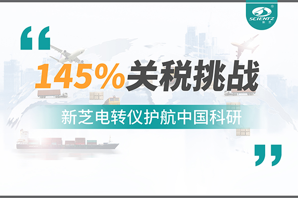 直面145%關(guān)稅挑戰(zhàn)，新芝電轉(zhuǎn)儀護(hù)航中國(guó)科研