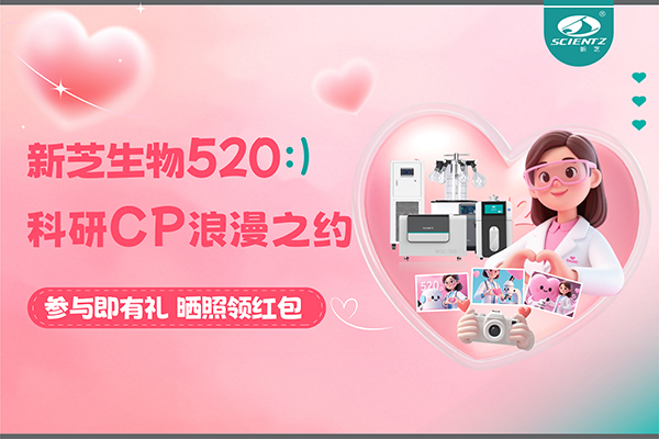 與新芝儀器CP合影贏現(xiàn)金紅包！520科研浪漫基金限量放送~