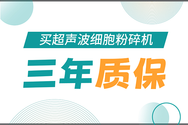 匠心承諾！新芝生物為超聲波細(xì)胞粉碎機(jī)用戶(hù)提供三年無(wú)憂保障！