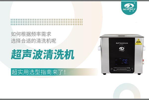 超聲波清洗機(jī)頻率怎么選？超實(shí)用選型指南來(lái)了！