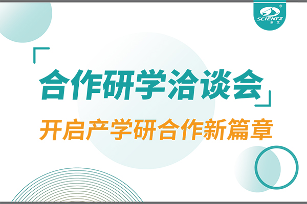 新芝生物參與寧波 - 中國(guó)科學(xué)院院屬單位科技合作交流洽談會(huì)，開(kāi)啟產(chǎn)學(xué)研合作新篇章