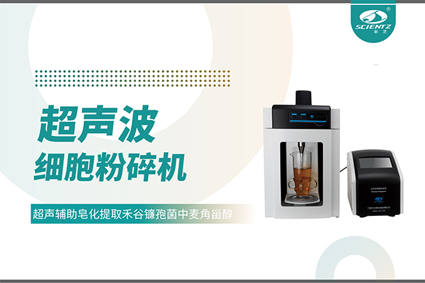 超聲波細胞破碎儀哪家好？寧波新芝生物科技實力解析
