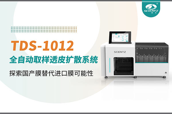 新芝生物丨TDS-1012全自動透皮擴散取樣系統(tǒng)再發(fā)力！探索國產膜替代進口膜可行性