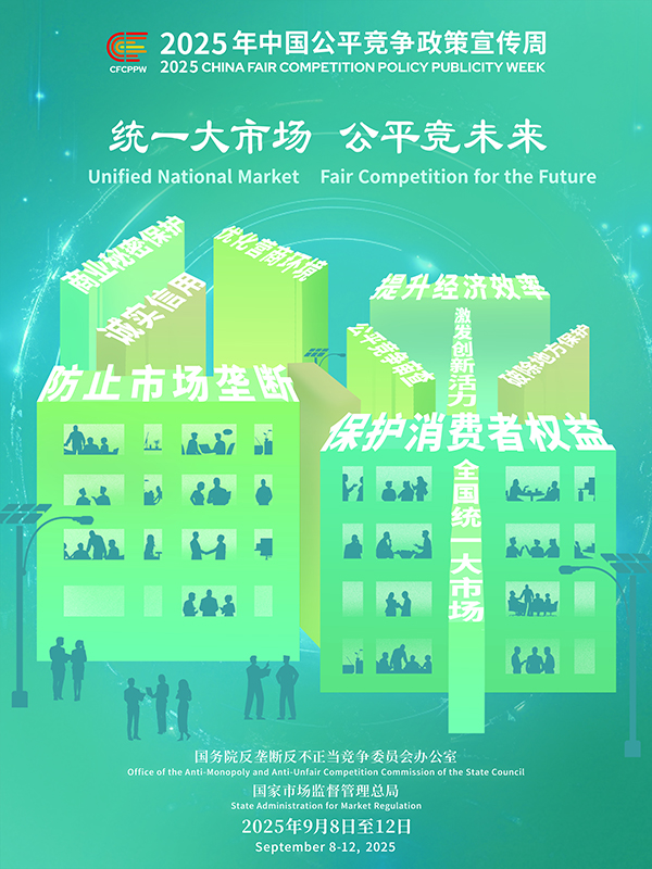 統(tǒng)一大市場，公平競未來