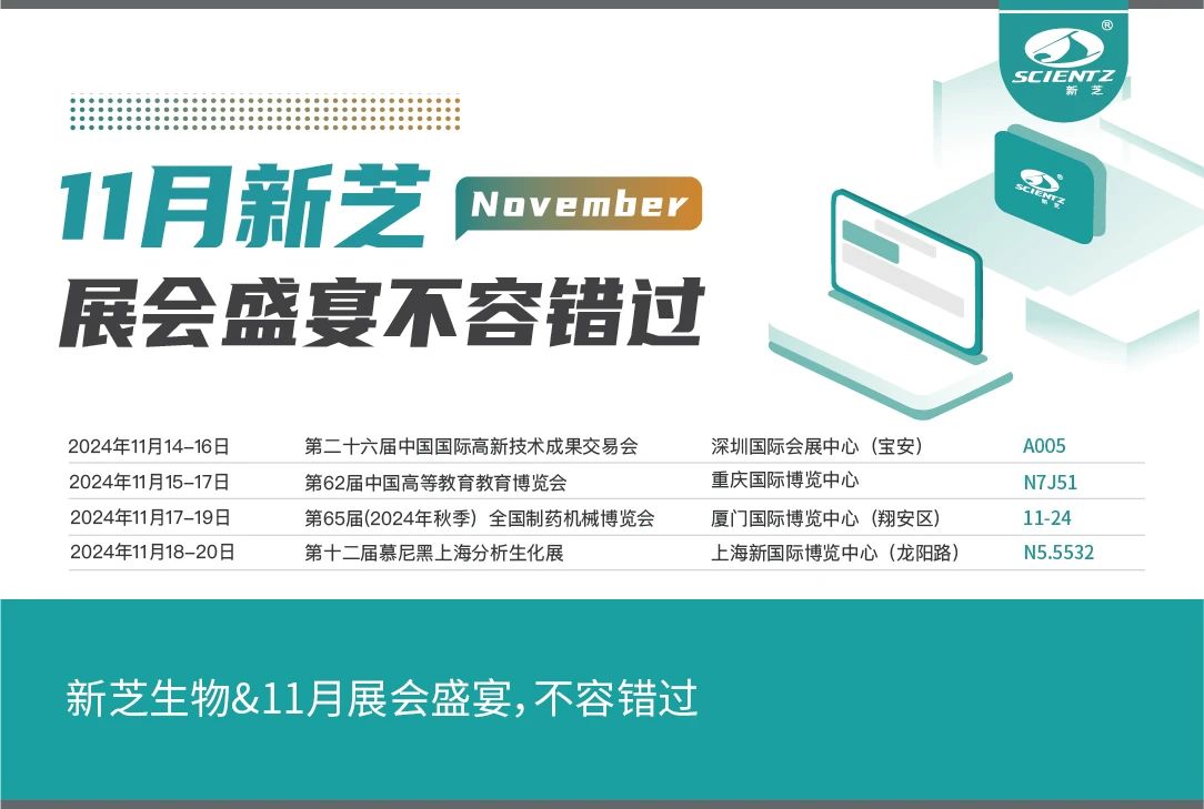 新芝生物&11月展會盛宴，不容錯過